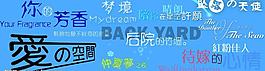 創意美工字圖片