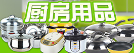 廚房用品