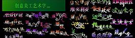 創(chuàng)意美工藝術(shù)字圖片
