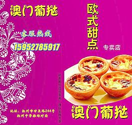 澳門蛋撻 歐式甜點圖片