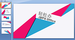 輕松辦公ppt模板下載