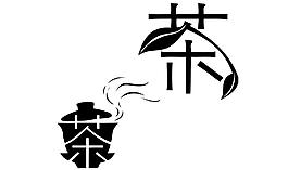 創(chuàng)意藝術字體茶圖片
