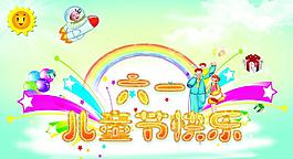 兒童節(jié)圖片