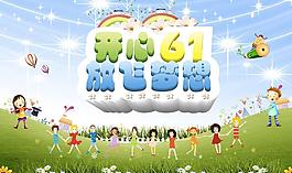 61兒童節圖片