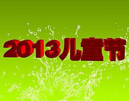 兒童節(jié)圖片