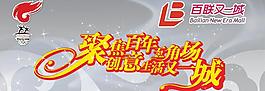 聚焦百年創(chuàng)意圖片
