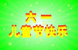 兒童節(jié)快樂圖片