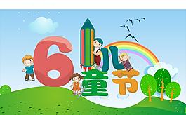61儿童节图片