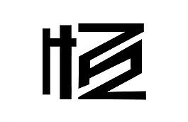 創(chuàng)意藝術字體恒圖片
