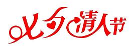 情人节创意字体图片