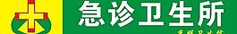 創意衛生所標志圖片