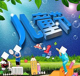 兒童節(jié)圖片