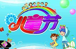 兒童節(jié) 兒童圖片