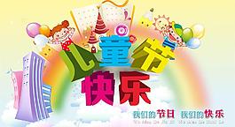 兒童節(jié)快樂圖片