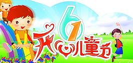 61儿童节图片