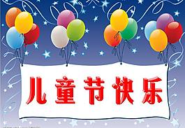 兒童節(jié)快樂圖片