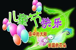 兒童節(jié)快樂(lè)圖片