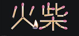 漢字詞組創意火柴圖片