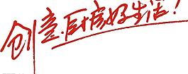 創意櫥房好生活圖片