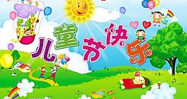 兒童節(jié)快樂圖片