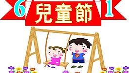 兒童節(jié)廣告圖片