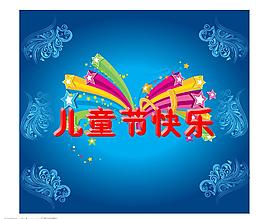 兒童節(jié)圖片