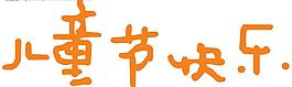 兒童節(jié)快樂圖片