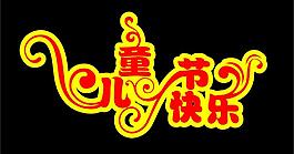 兒童節(jié)圖片