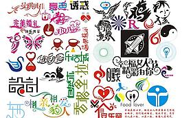 創意變形藝術字體矢量圖片