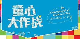 兒童節活動素材圖片