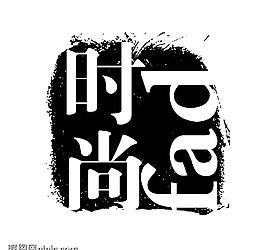 藝術字創(chuàng)意字圖片