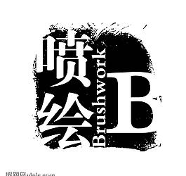 藝術(shù)字創(chuàng)意字圖片