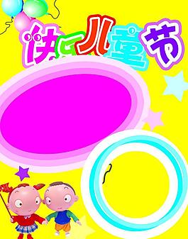 快樂兒童節(jié)圖片