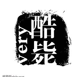 藝術字創(chuàng)意字圖片