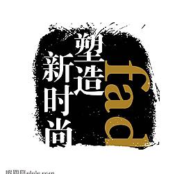 藝術(shù)字創(chuàng)意字圖片