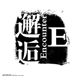 藝術(shù)字創(chuàng)意字圖片
