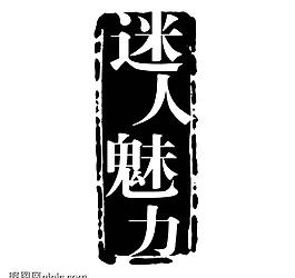 藝術(shù)字創(chuàng)意字圖片