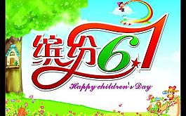 繽紛61 兒童節圖片