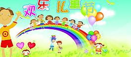 歡樂兒童節(jié)圖片