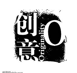 藝術字創(chuàng)意字圖片