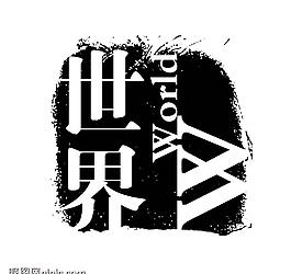 藝術字創(chuàng)意字圖片
