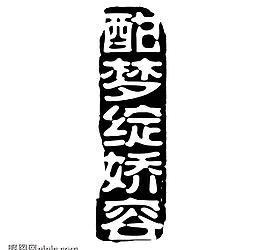 藝術字創(chuàng)意字圖片