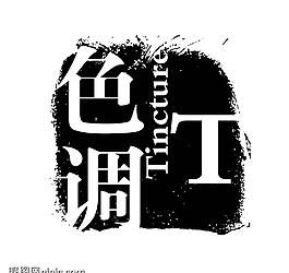 藝術(shù)字創(chuàng)意字圖片