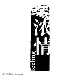 藝術(shù)字創(chuàng)意字圖片
