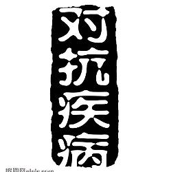 藝術(shù)字創(chuàng)意字圖片