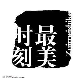藝術字創(chuàng)意字圖片