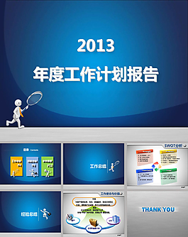 2013年度工作計劃報告ppt模板