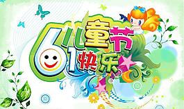 61兒童節(jié)快樂圖片