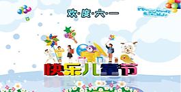 快樂兒童節(jié)圖片