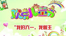 歡樂兒童節(jié)圖片